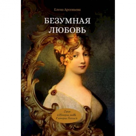 Книги, книга Безумная любовь или Тайный грех императрицы. Арсеньева Е.