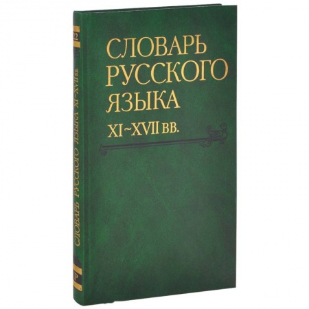 Изучение языков, книга Словарь русского языка XI-XVII вв. Выпуск 22 (Раскидатися-Рященко)