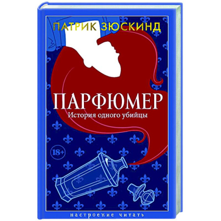 Классика, современная литература, книга Парфюмер. История одного убийцы