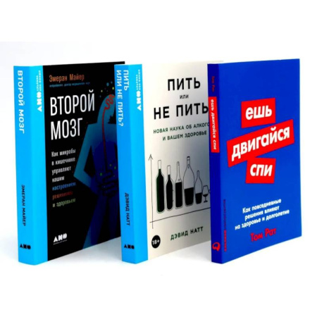 Классика, современная литература, книга Ешь, двигайся, спи. Пить или не пить. Второй мозг (комплект из 3-х книг о вашем здоровье)
