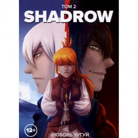 Развлечения. Праздники. Юмор, книга Shadrow. Том 2 (цветной)