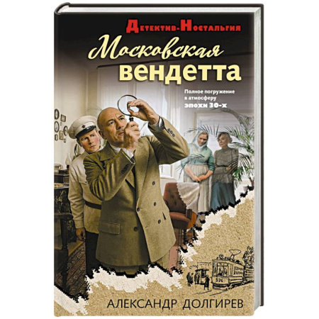 Детективы, триллеры, книга Московская вендетта