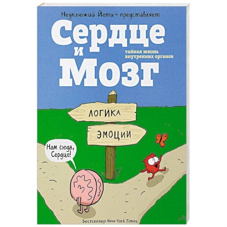 Развлечения. Праздники. Юмор, книга Сердце и мозг. Тайная жизнь внутренних органов