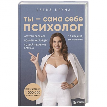 Общественные и гуманитарные науки, книга Ты - сама себе психолог. Отпусти прошлое. Полюби настоящее. Создай желаемое будущее