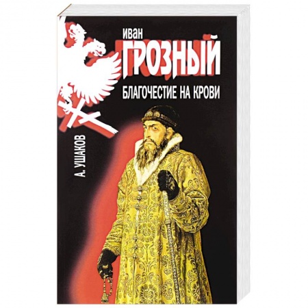 Книги, книга Иван Грозный. Благочестие на крови