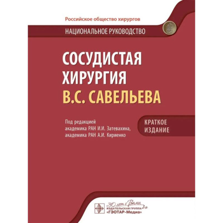Медицинские энциклопедии и справочники, книга Сосудистая хирургия В.С. Савельева: национальное руководств. Краткое издание