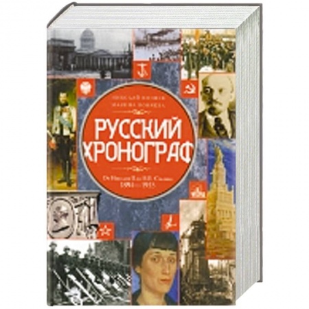 Книги, книга Русский хронограф. От Николая II до И.В. Сталина. 1894-1953