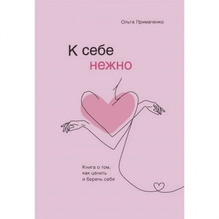 книга К себе нежно. Книга о том, как ценить и беречь себя с доставкой по Франции Общественные и гуманитарные науки, книга К себе нежно. Книга о том, как ценить и беречь себя