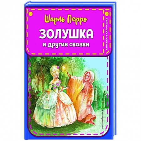 Сказки, книга Золушка и другие сказки