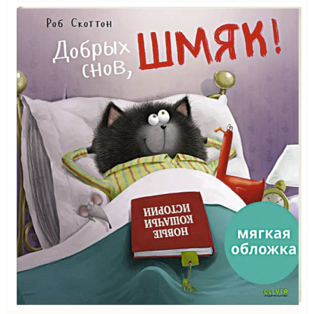 Сказки, книга Добрых снов, Шмяк!