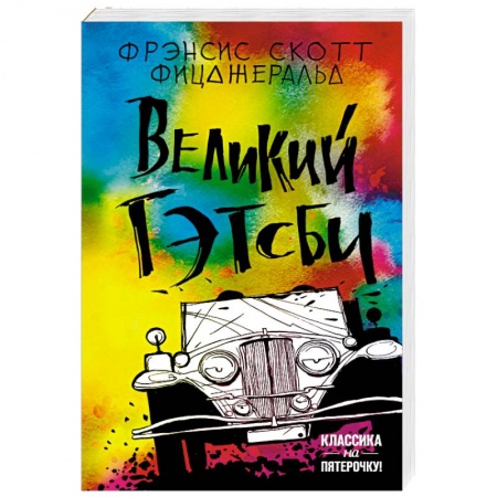 Классика, современная литература, книга Великий Гэтсби