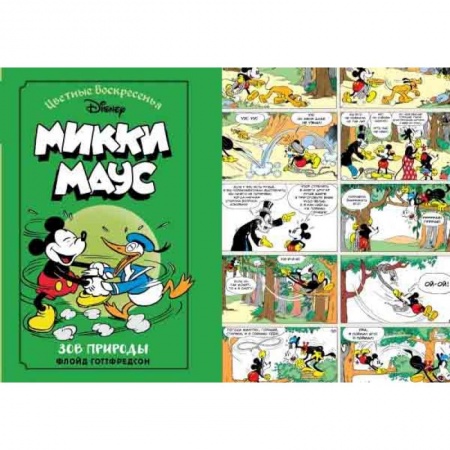 Досуг, творчество и кулинария, книга Микки Маус. Зов природы
