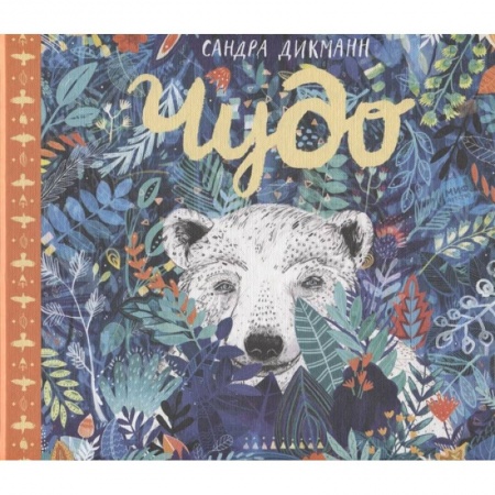 Сказки, книга Чудо