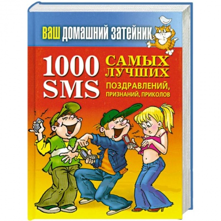 Книги, книга 1000 самых лучших SMS-поздравлений, признаний, приколов