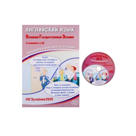 Изучение языков, книга ОГЭ-2020 Английский язык (в комплекте с  CD)