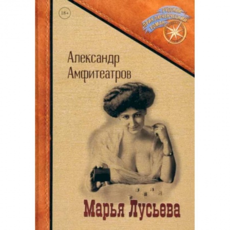 Приключения, книга Марья Лусьева