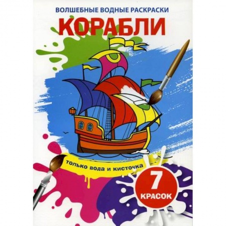 Досуг, творчество и кулинария, книга Волшебные водные раскраски. Корабли