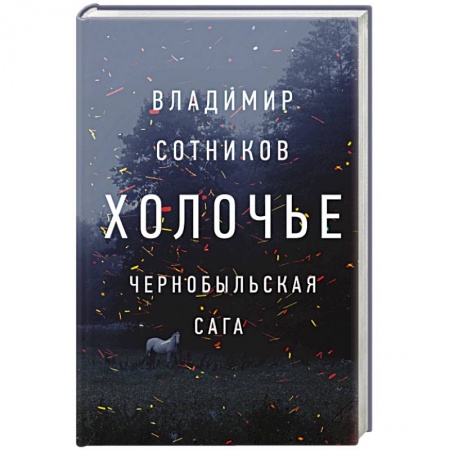 Классика, современная литература, книга Холочье. Чернобыльская сага