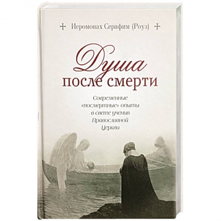 Православие, книга Душа после смерти: Современные «посмертные» опыты