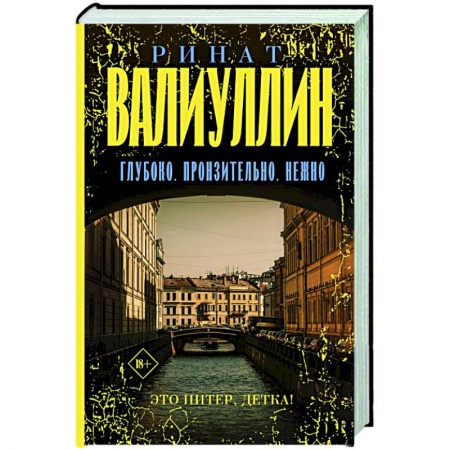 Классика, современная литература, книга Глубоко. Пронзительно. Нежно