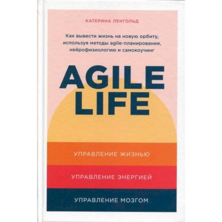 Общественные и гуманитарные науки, книга Agile life: Как вывести жизнь на новую орбиту, используя методы agile-планирования, нейрофизиологию и самокоучинг