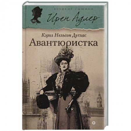 Книги, книга Авантюристка