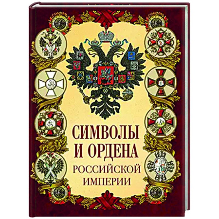 Коллекционирование, книга Символы и ордена Российской империи