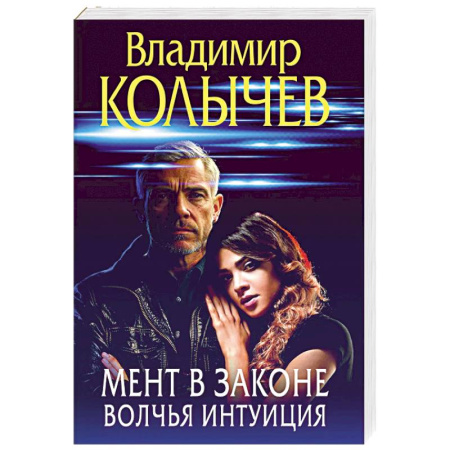 Детективы, триллеры, книга Мент в законе. Волчья интуиция