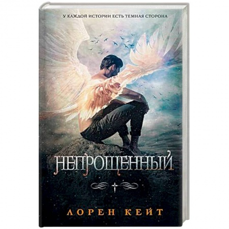 Фантастика, фэнтези, книга Непрощенный