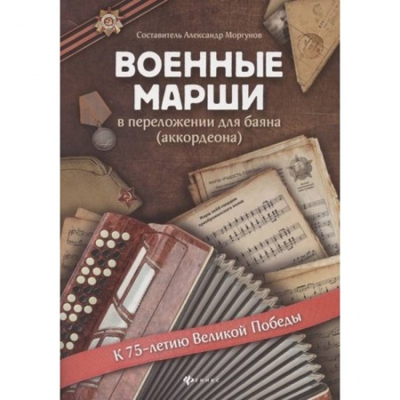 Развлечения. Праздники. Юмор, книга Военные марши: в переложении для баяна (аккордеона). Учебно-методическое пособие