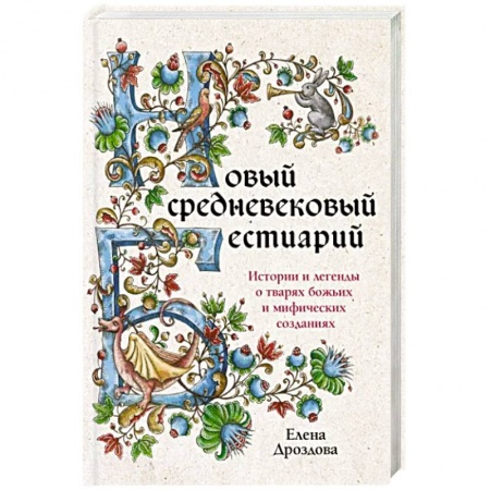 Естественные науки, книга Новый средневековый бестиарий