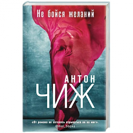 Детективы, триллеры, книга Не бойся желаний
