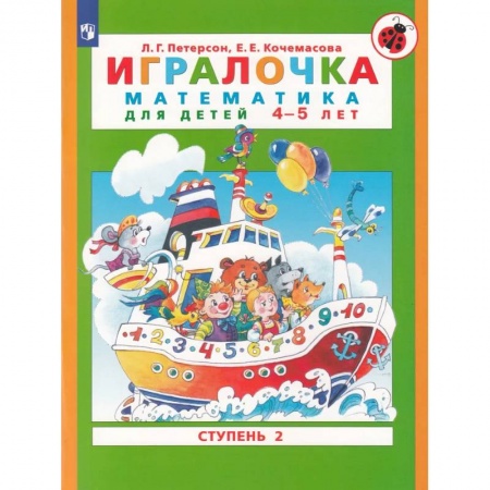 Дошкольникам, книга Игралочка. Математика для детей 4-5 лет. Часть 2. ФГОС ДО