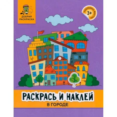 Досуг, творчество и кулинария, книга Раскрась и наклей. В городе. Книжка-раскраска