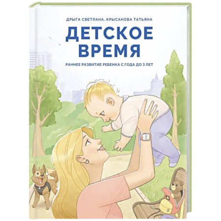 Книги для родителей, книга Детское время. Раннее развитие ребенка с года до 3 лет