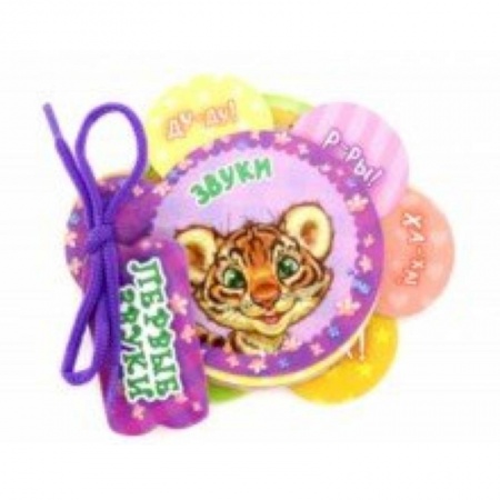 Книги для самых маленьких (0-3 года), книга Звуки