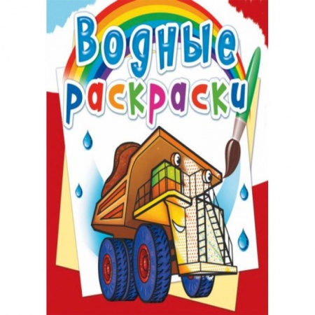 Досуг, творчество и кулинария, книга Водные раскраски. Гигантские машины