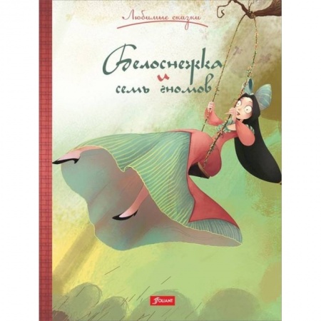 Сказки, книга Белоснежка и семь гномов
