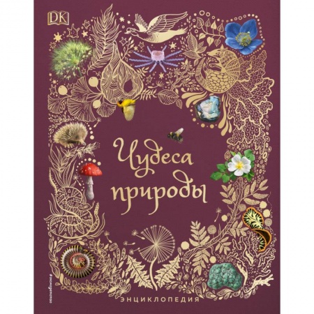 Познавательная литература, книга Чудеса природы. Энциклопедия