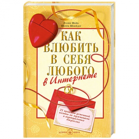 Книги, книга Как влюбить в себя любого в Интернете