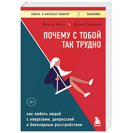 Общественные и гуманитарные науки, книга Почему с тобой так трудно. Как любить людей с неврозами, депрессией и биполярным расстройством