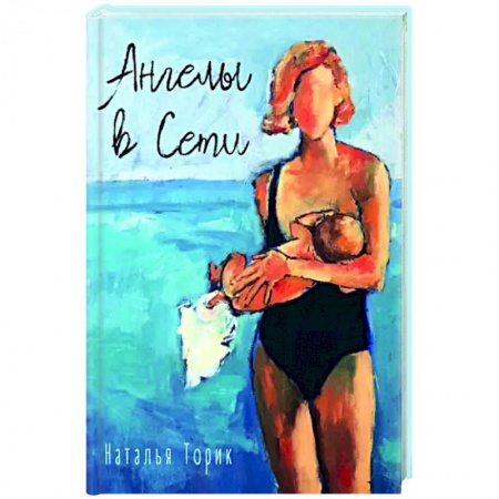 Фантастика, фэнтези, книга Ангелы в Сети