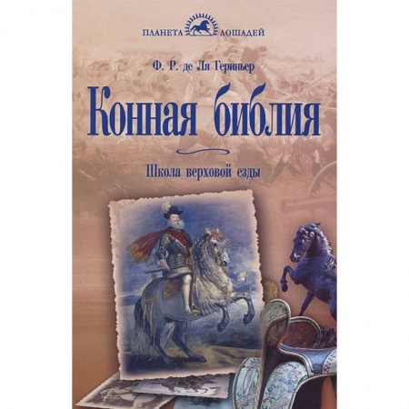 Книги, книга Конная библия. Школа верховой езды