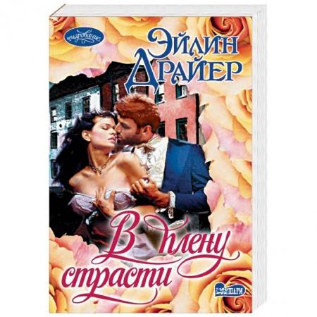 Любовный роман, книга В плену страсти