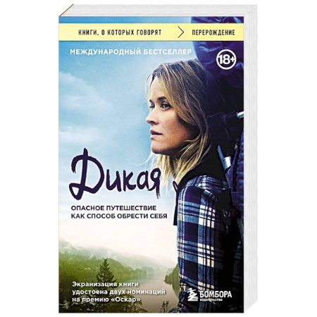 Классика, современная литература, книга Дикая. Опасное путешествие как способ обрести себя