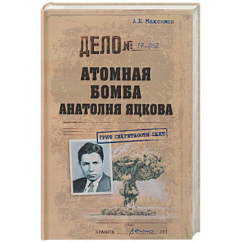 Атомная бомба Анатолия Яцкова Атомная бомба Анатолия Яцкова