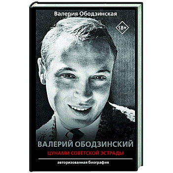 Валерий Ободзинский — цунами Советской эстрады Валерий Ободзинский — цунами Советской эстрады