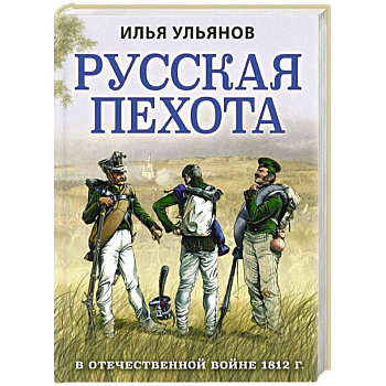 Русская пехота в Отечественной войне 1812 г.