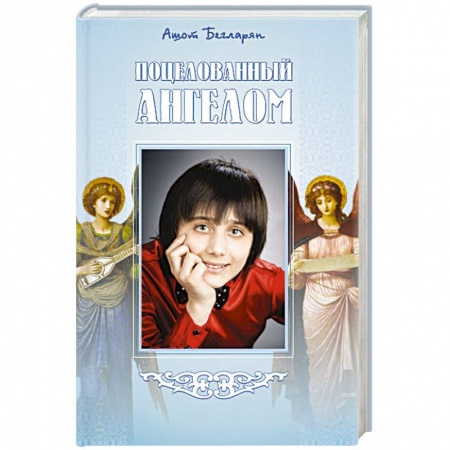 Книги, книга Поцелованный ангелом