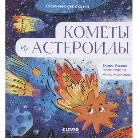 Книги для самых маленьких (0-3 года), книга Космические сказки. Кометы и астероиды